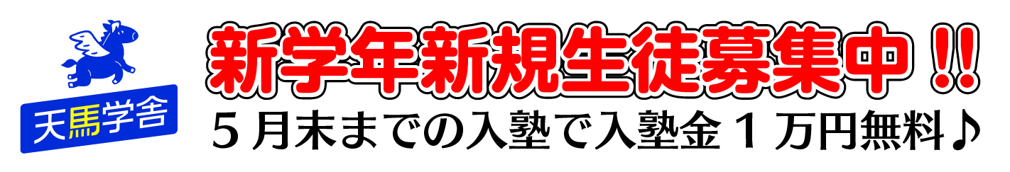 今治市の個別指導塾【天馬学舎】|5教科定額制