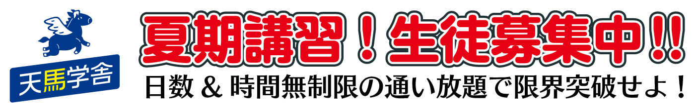 今治市の個別指導塾【天馬学舎】｜5教科定額制
