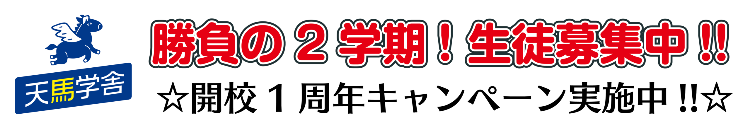 今治市の個別指導塾【天馬学舎】|5教科定額制